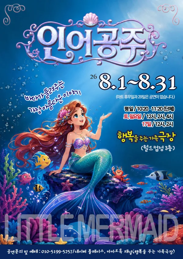 인어공주 [광주] 공식 포스터