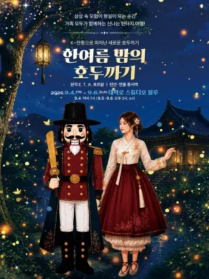 한여름 밤의 호두까기 [대학로] 공식 포스터