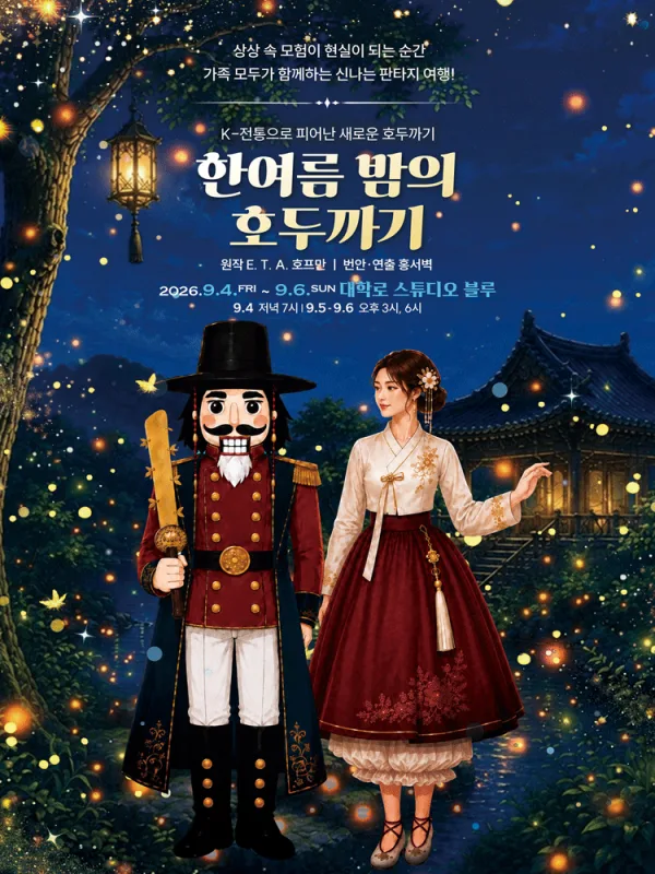 한여름 밤의 호두까기 [대학로] 공식 포스터