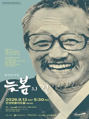 늦봄의 길 [안성] 공식 포스터
