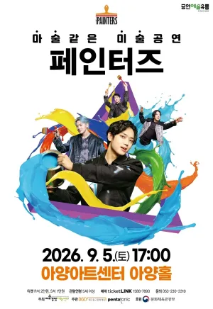 페인터즈 [대구] 공식 포스터