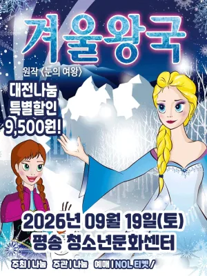 겨울왕국: 겨울이야기 [대전] 공식 포스터