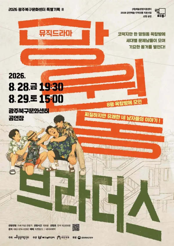 망원동 브라더스 [광주] 공식 포스터