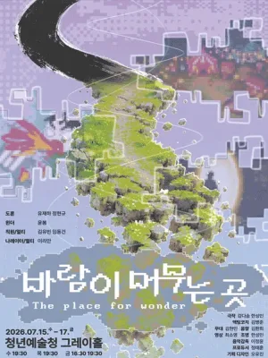 바람이 머무는 곳 공식 포스터