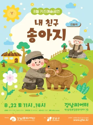 강남문화재단 키즈예술공연: 내 친구 송아지 (8월) 공식 포스터
