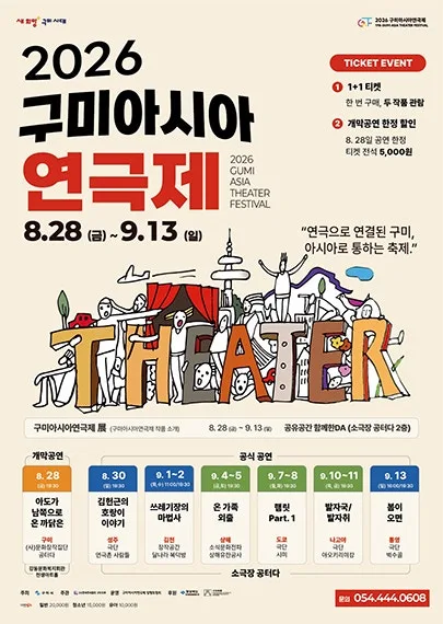 구미 아시아 연극제, 아도가 남쪽으로 온 까닭은 공식 포스터