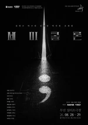 세미콜론 [부산] 공식 포스터
