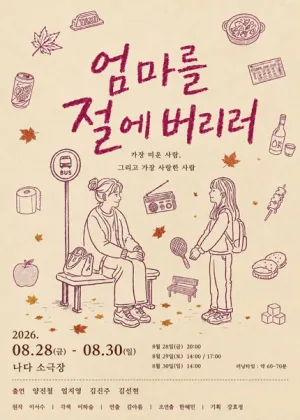 엄마를 절에 버리러 [부산] 공식 포스터
