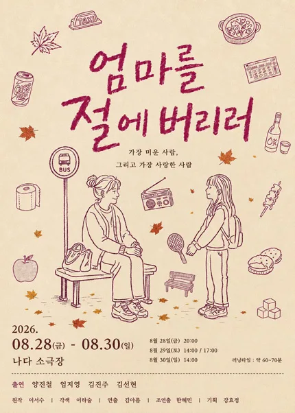 엄마를 절에 버리러 [부산] 공식 포스터