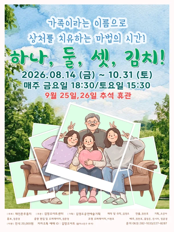 하나,둘,셋,김치! [전주] 공식 포스터
