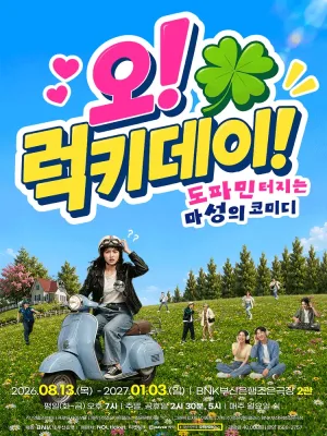 오! 럭키 데이! [부산] 공식 포스터