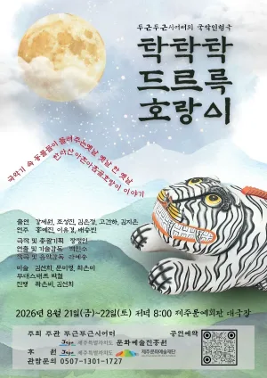 탁탁탁 드르륵 호랑이 [제주] 공식 포스터