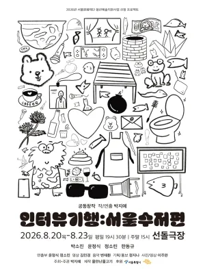 인터뷰 기행: 서울수저편 [대학로] 공식 포스터