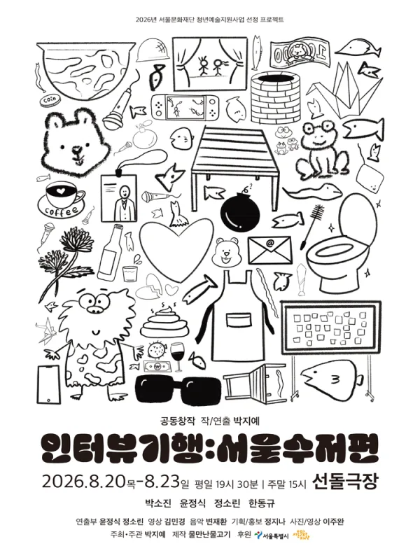 인터뷰 기행: 서울수저편 [대학로] 공식 포스터