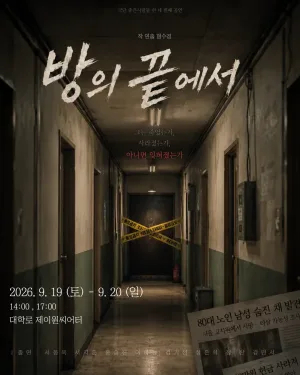 방의 끝에서 [대학로] 공식 포스터