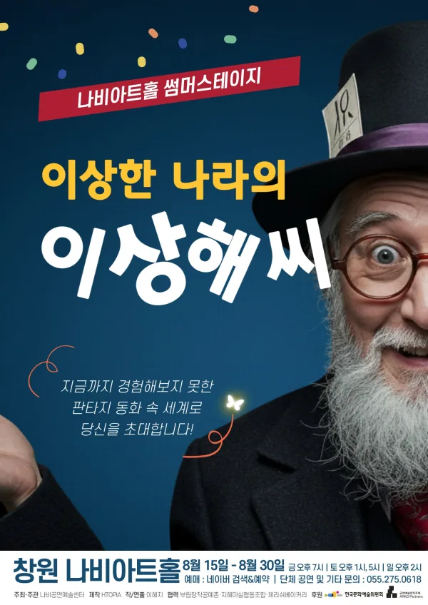 이상한 나라의 이상해씨 [창원] 공식 포스터