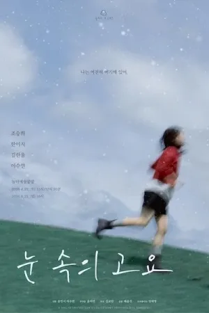 눈 속의 고요 공식 포스터