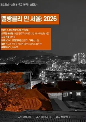 몽상가들 연극 페스티벌, 순환: 비우고 채우며 흐르다, 멜랑콜리 인 서울 공식 포스터