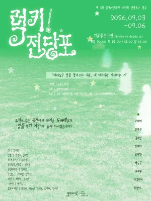 제3회 심야N연극제, 럭키! 전당포 [광주] 공식 포스터