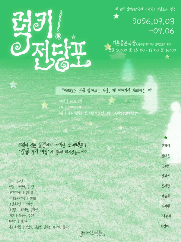 제3회 심야N연극제, 럭키! 전당포 [광주] 공식 포스터
