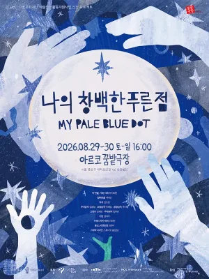 나의 창백한 푸른 점 [대학로] 공식 포스터