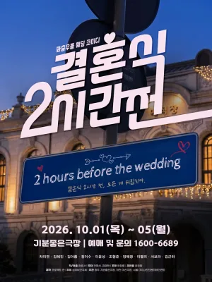 제3회 심야N연극제, 결혼식 2시간 전 [광주] 공식 포스터