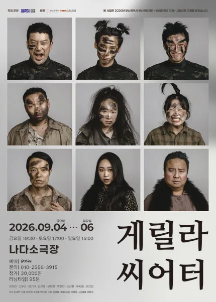 게릴라 씨어터 [부산] 공식 포스터