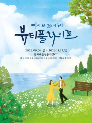 뷰티풀라이프 [대구] 공식 포스터