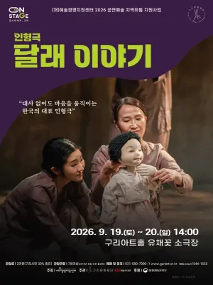 달래 이야기 [구리] 공식 포스터