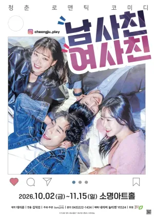 남사친 여사친 [청주] 공식 포스터