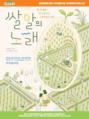 쌀알의 노래 [대학로] 공식 포스터