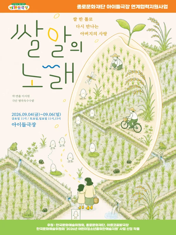 쌀알의 노래 [대학로] 공식 포스터