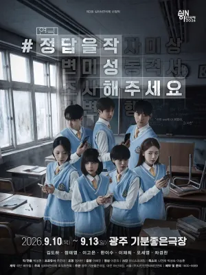 제3회 심야N연극제, #정답을작성해주세요 [광주] 공식 포스터