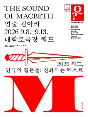 쿼드, 연극의 질문들: 김아라, The sound of Macbeth 공식 포스터