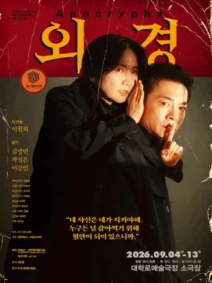 외경 [대학로] 공식 포스터