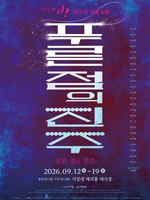 푸른점의 진주 공식 포스터