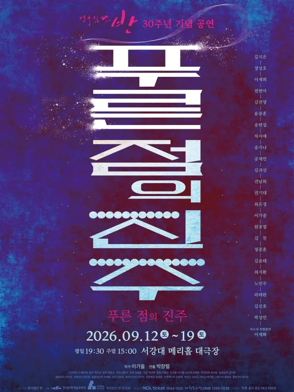 푸른점의 진주 공식 포스터