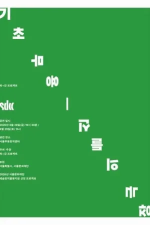 기초 무용: 신들의 극장 공식 포스터