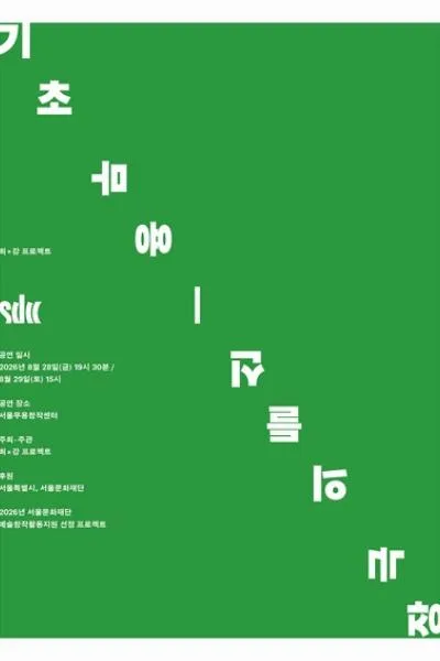 기초 무용: 신들의 극장 공식 포스터