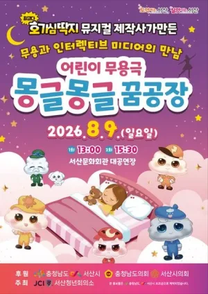 몽글몽글 꿈공장 [서산] 공식 포스터