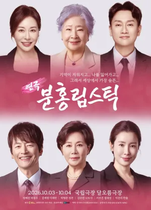 분홍 립스틱 [서울 중구] 공식 포스터