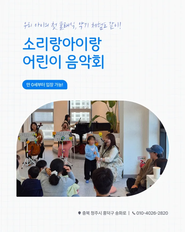 소리랑아이랑 음악회 with 소리랑앙상블 (8월) [청주] 공식 포스터