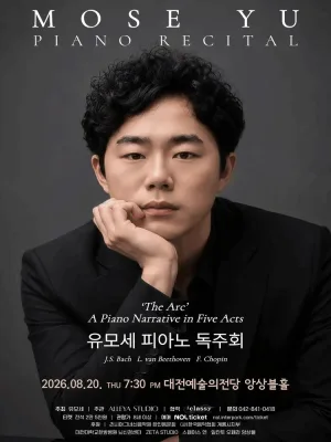 유모세 피아노 리사이틀: The Arc [대전] 공식 포스터