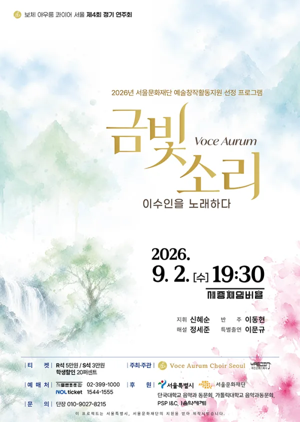제4회 보체 아우룸 콰이어 서울 정기 연주회: Voce Aurum (금빛 소리) , 이수인을 노래하다 공식 포스터