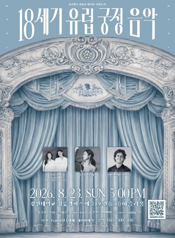 오이루스 바로크 콘서트 시리즈 Ⅳ. 18세기 유럽 궁정음악 [강릉] 공식 포스터