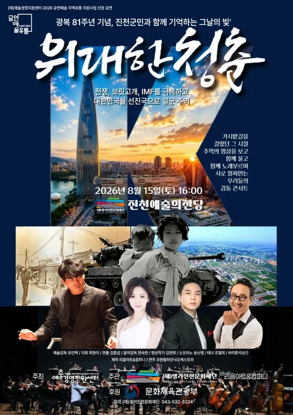영상스토리 가곡 콘서트: 위대한 청춘 [진천] 공식 포스터