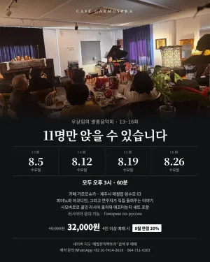 우상임의 쌀롱 음악회: 11석의 쌀롱, 피아노와 아코디언 [제주] 공식 포스터