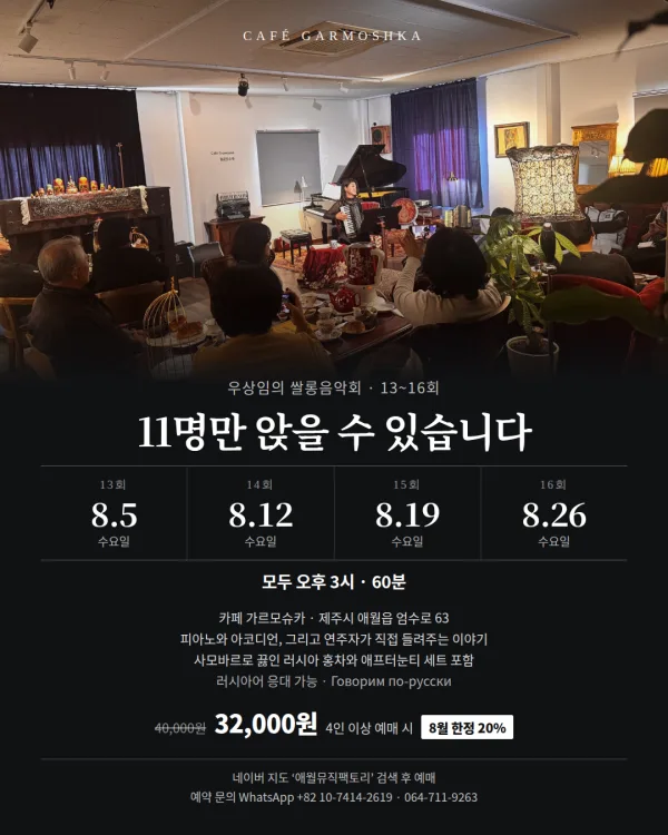 우상임의 쌀롱 음악회: 11석의 쌀롱, 피아노와 아코디언 [제주] 공식 포스터