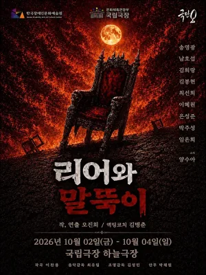 리어와 말뚝이 공식 포스터