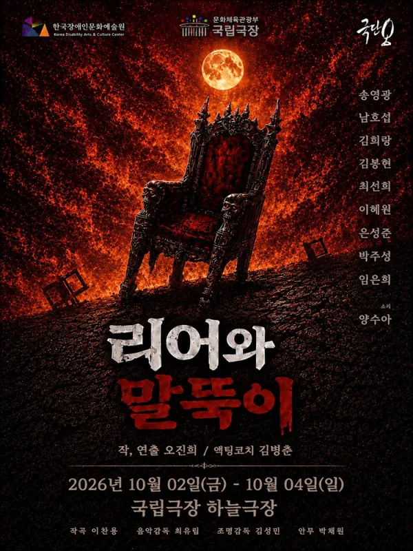리어와 말뚝이 공식 포스터